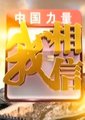 我相信 