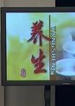 养生海报