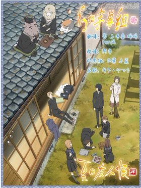 《夏目友人帐 第四季》(Natsume Yuujinchou Shi)[幻樱字幕组][更新08话][MP4]