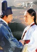 医道:一代神医许浚 海报