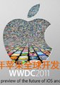 2011年苹果全球研发者大会