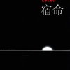 宿命