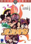 港澳传奇 海报