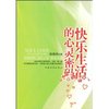快乐生活的心灵密码 [平装]