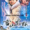 雪山飞狐 40集DVD 