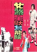 女煞星大闹乌龙院 海报