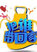 把谁带回家 海报