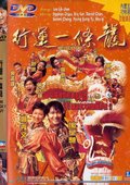 行运一条龙 海报