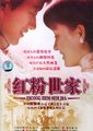 红粉世家