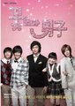 花样男子
