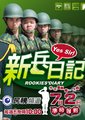 新兵日记