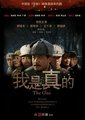 我是真的海报