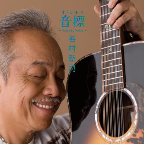 谷村新司(shinji tanimura) -《音标 ～voice to voice～》专辑[mp3]