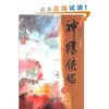 神雕侠侣(全4册)(新修版) [平装]