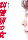 科捜研の女・2011スペシャル