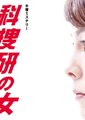 科捜研之女2011特别篇海报