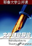 文学理论导论 海报