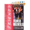 江涛英语•看《老友记》用美语聊日常生活 [平装]