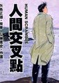 人间交叉点