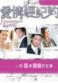 爱情经纪约