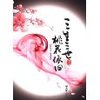 三生三世,桃花依旧 [平装]