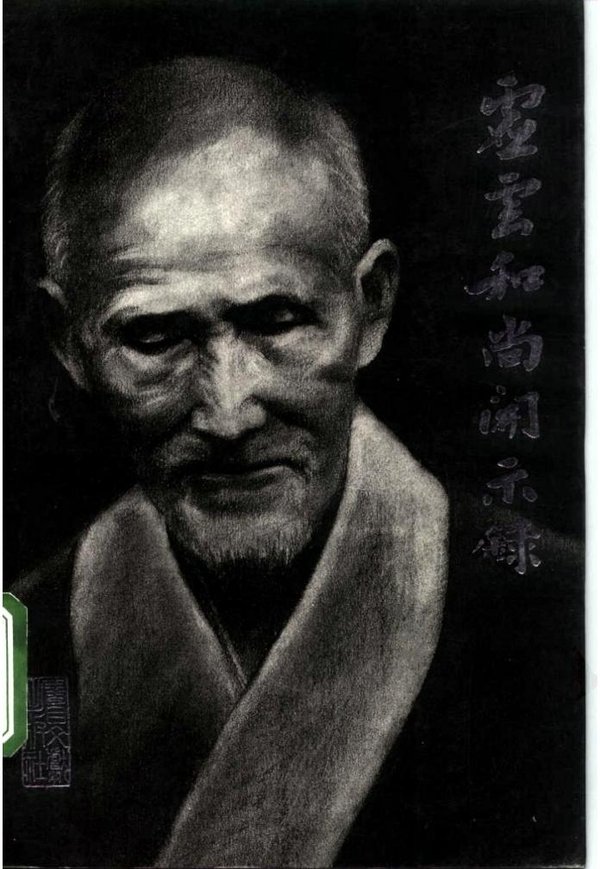 《虚云和尚开示录》扫描版[PDF] - VeryCD电驴