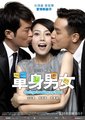 单身男女