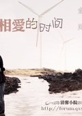 90天相爱的时间 海报