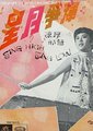 星月争辉海报