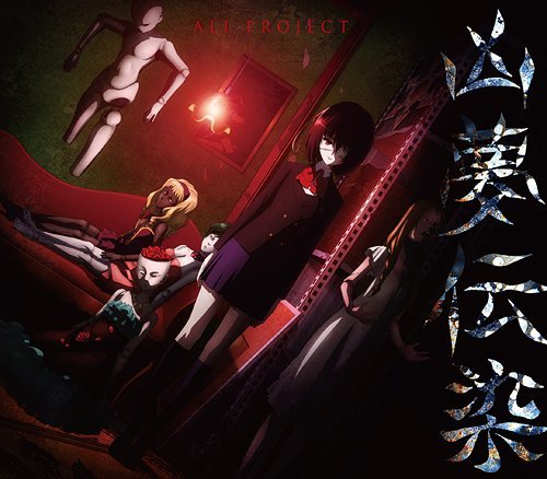 《Another主题曲》[OP Single - 凶梦伝染][ALI 