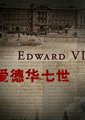 英国广播公司：快乐王子 爱德华七世海报