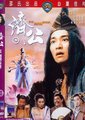 济公