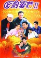 乡村爱情2海报