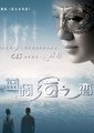 蓝调海之恋海报
