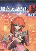 风色幻想2：aLIVE 海报