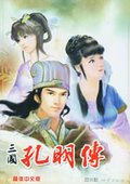 三国孔明传 海报