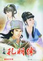 三国孔明传