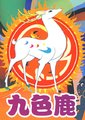 九色鹿