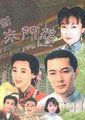 新朱门怨海报