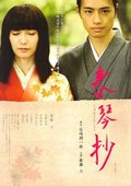 春琴抄 海报