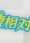 健康相对论 海报