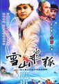雪山飞狐