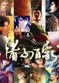 秦时明月 第三季