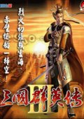 三国群英传3 海报