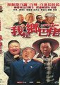 为了新生活前进 又名：我是乡巴佬