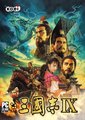 三国志9