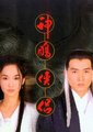 神雕侠侣(新加坡版)海报