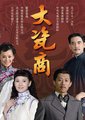 大瓷商海报
