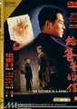 赤子威龙海报