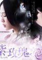 紫玫瑰海报